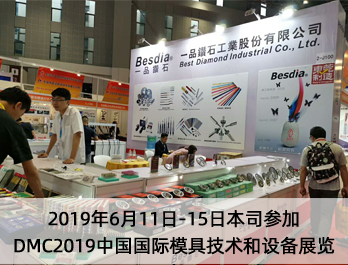 台湾一品钻石工具-参加DMC2019中国国际模具技术和设备展览会