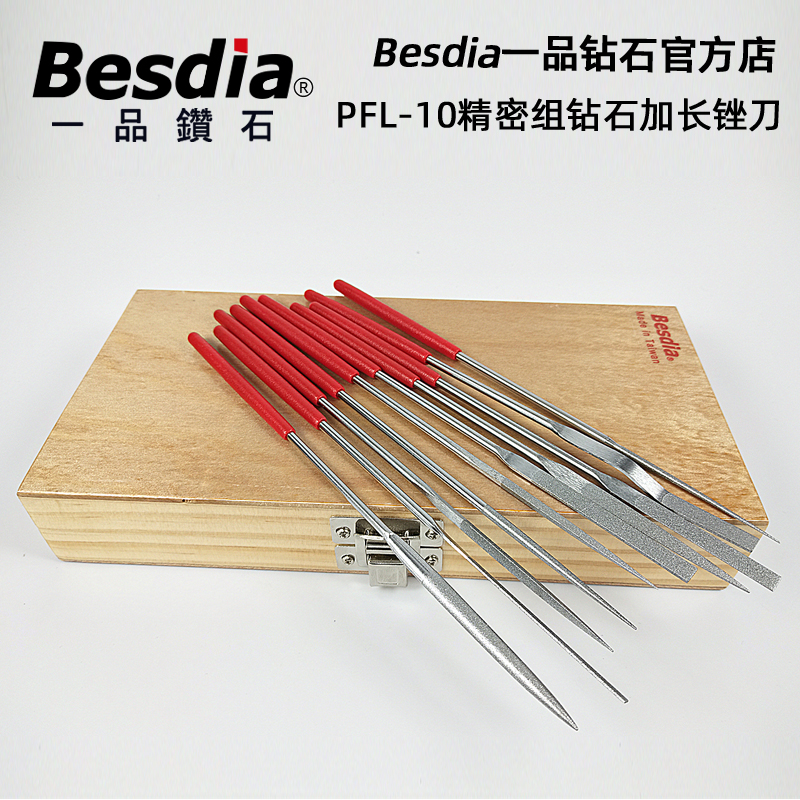 Besdia台湾一品钻石合金锉刀PFL-10金刚石锉刀什锦锉刀模具锉刀